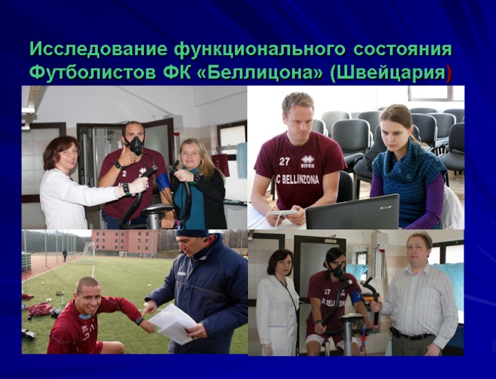 Исследование функционального состояния Футболистов ФК «Беллицона» (Швейцария)